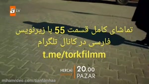 سریال هرجایی قسمت 55 با زیرنویس فارسی