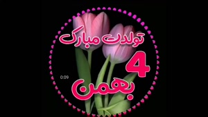 کلیپ تبریک تولد 4 بهمن برای وضعیت واتساپ