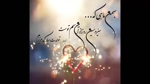 کلیپ تبریک تولد بهمن ماهی عاشقانه / گرشا رضایی
