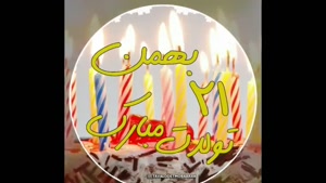 کلیپ تبریک تولد 21 بهمن برای وضعیت واتساپ