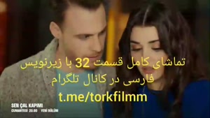 سریال تو در خانه ام را بزن قسمت 32 با زیرنویس فارسی