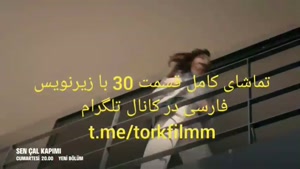 سریال تو در خانه ام را بزن قسمت 30 با زیرنویس فارسی
