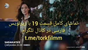 سریال بی صداقت قسمت 19 با زیرنویس فارسی