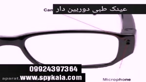 عینک طبی دوربین دار مخفی 09924397364