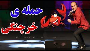 کلیپ طنز حسن ریوندی حمله خرچنگی