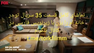 سریال تو در خانه ام را بزن قسمت 35 با زیرنویس فارسی