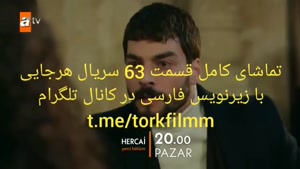 سریال هرجایی قسمت 63 با زیرنویس فارسی