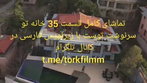 قسمت 35 سریال خانه تو سرنوشت توست با زیرنویس فارسی