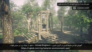 آموزش طراحی محیط خارجی در آنریل انجین – Unreal Engine 4