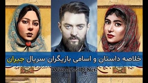 تیزر سریال جیران به کارگردانی حسن فتحی