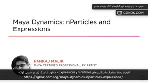 آموزش مایا دینامیک با پلاگین های nParticles و Expressions