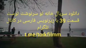 سریال خانه تو سرنوشت توست قسمت 39 با زیرنویس فارسی