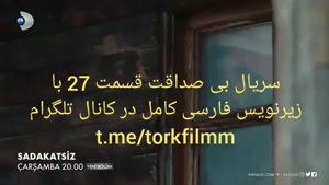 سریال بی صداقت قسمت 27 با زیرنویس فارسی