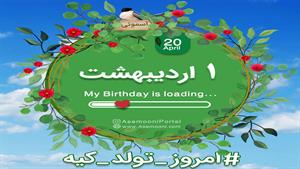 کلیپ روز تولد 1 اردیبهشت برای وضعیت واتساپ
