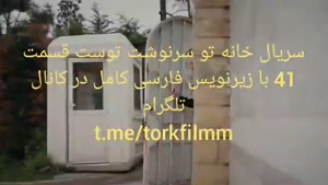 سریال خانه تو سرنوشت توست قسمت 41 با زیرنویس فارسی