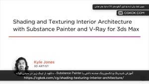 آموزش شیدینگ و تکسچرینگ صحنه داخلی با Substance Painter