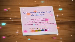 کلیپ تبریک شاد برای تولد خواهر / اردیبهشتی
