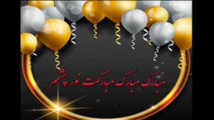کلیپ تولدت مبارک / خواهر اردیبهشتی