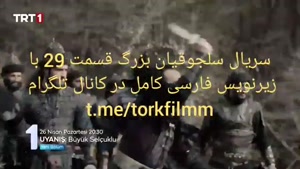 سریال بیداری سلجوقیان بزرگ قسمت 29 با زیرنویس فارسی