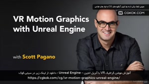 آموزش موشن گرافیک VR با آنریل انجین – Unreal Engine