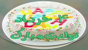 کلیپ شاد تولد 4 خرداد