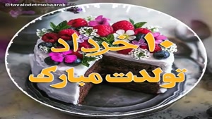 کلیپ تولد 10 خرداد برای وضعیت واتساپ