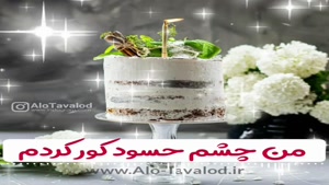 کلیپ تولد 10 خرداد