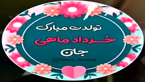 جدیدترین کلیپ تولد خرداد ماهی