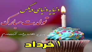 کلیپ تبریک تولد 1 خرداد