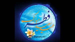 کلیپ تبریک پیشاپیش عید سعید فطر