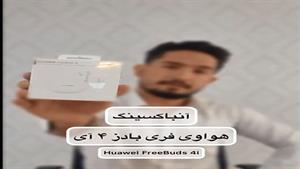 آنباکس هندزفری Huawei FreeBuds 4i |خرید آنلاین وحضوری از موب