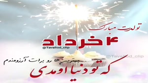 کلیپ تولد روز 4 خرداد