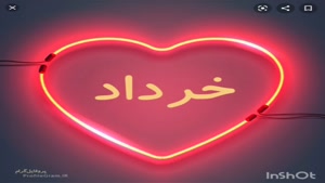 موزیک ویدیو زیبا برای متولدین خرداد