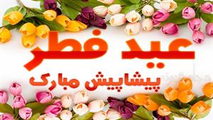 کلیپ تبریک پیشاپیش عید سعید فطر برای وضعیت واتساپ