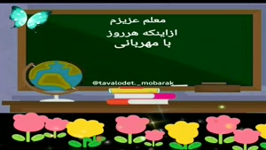 کلیپ معلم عزیزم روزت مبارک / کلیپ تبریک روز معلم