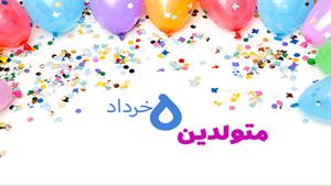 کلیپ تولد 5 خرداد برای وضعیت واتساپ