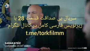 سریال بی صداقت قسمت 28 با زیرنویس فارسی