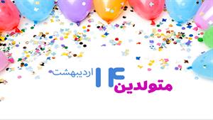 کلیپ روز تولد 14 اردیبهشت برای وضعیت واتساپ