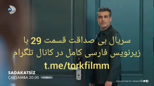 سریال بی صداقت قسمت 29 با زیرنویس فارسی