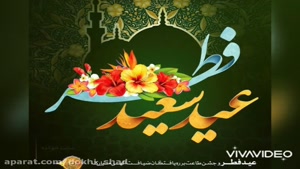 جدیدترین کلیپ تبریک پیشاپیش عید سعید فطر