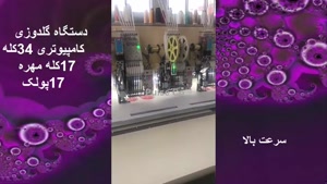 فروش دستگاه گلدوزی 17 کله مهره 17 کله پولک در ایران