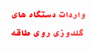 فروش دستگاه گلدوزی روی طاقه در ایران