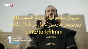 سریال بیداری سلجوقیان بزرگ قسمت 30 با زیرنویس فارسی