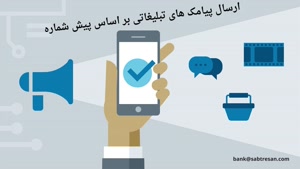 ارسال پیامک های تبلیغاتی بر اساس پیش شماره در شهرهای ایران