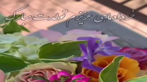 کلیپ تبریک تولد خرداد ماهی