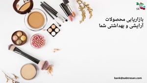 بازاریابی کالاهای مجاز آرایشی و بهداشتی و زیبایی شما