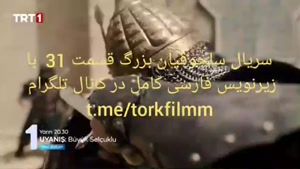سریال بیداری سلجوقیان بزرگ قسمت 31 با زیرنویس فارسی