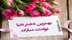 کلیپ زیبای تولد دختر خرداد ماهی