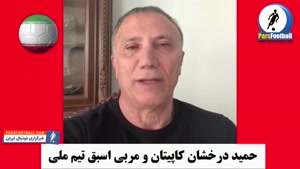 حمید درخشان : مطمین هستم که به جام جهانی صعود می کنیم