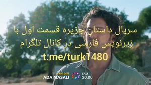 سریال ترکی داستان جزیره قسمت اول با زیرنویس فارسی Ada_Masali